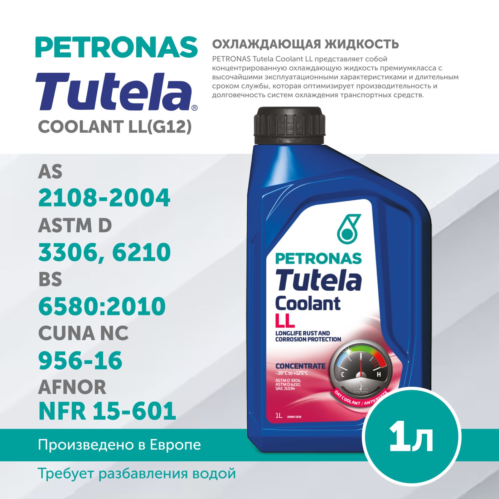 Антифриз PETRONAS TUTELA COOLANT LL (G12+) 1L
