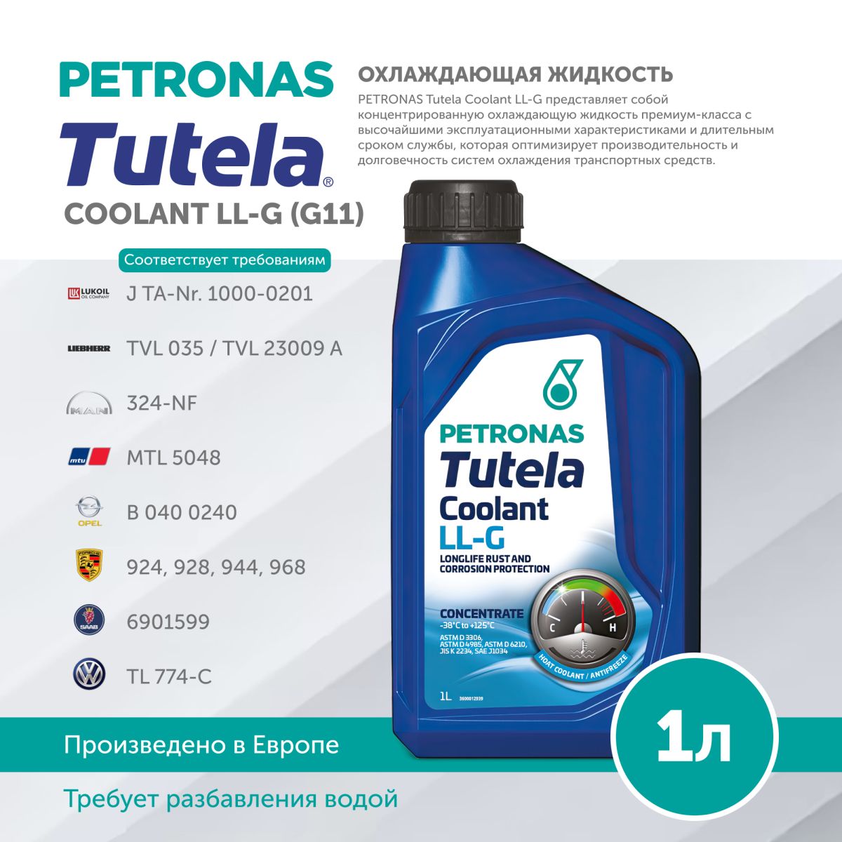 Антифриз PETRONAS TUTELA COOLANT LL-G(G11) 1L