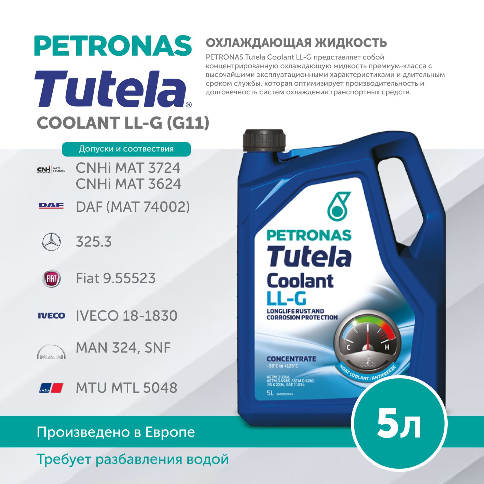 Антифриз PETRONAS TUTELA COOLANT LL-G(G11) 5L