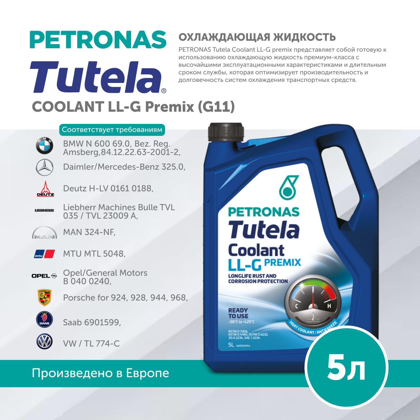 Антифриз PETRONAS TUTELA COOLANT LL-G PREMIX(G11) 5L