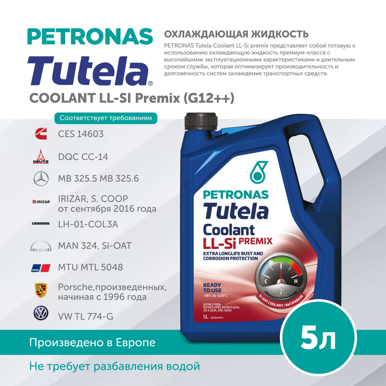 Антифриз PETRONAS TUTELA COOLANT LL-SI PREMIX(G12++) 5L
