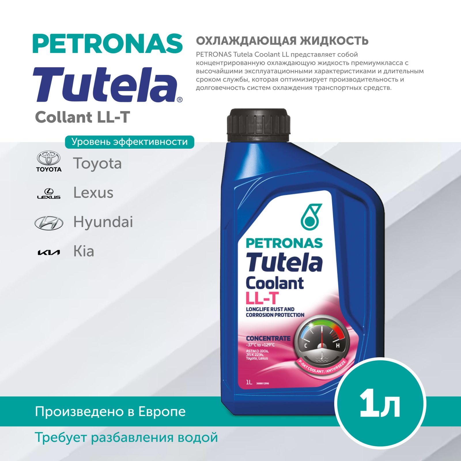 Антифриз PETRONAS TUTELA COOLANT LL-T 1L