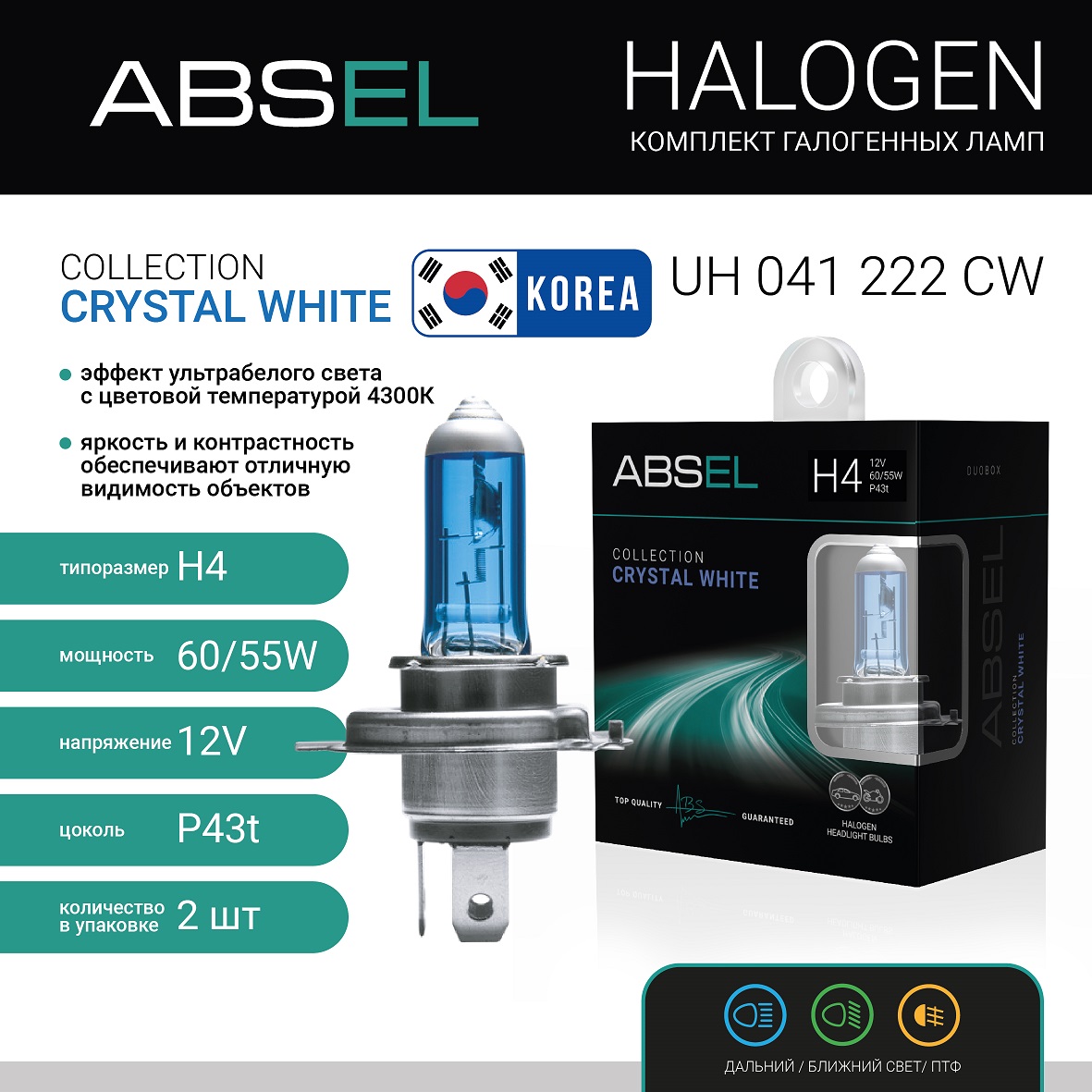Лампа галогенная H4 P43t 12V 60/55W CRYSTAL WHITE (комплект 2шт) ABSEL UH041222CW