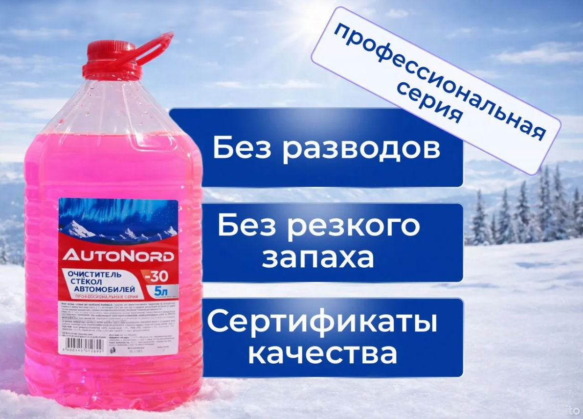 Омывающая жидкость AutoNord -30 5л зимняя