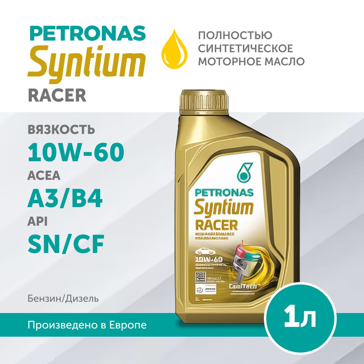 PETRONAS SYNTIUM RACER 10W-60 1L, моторное масло