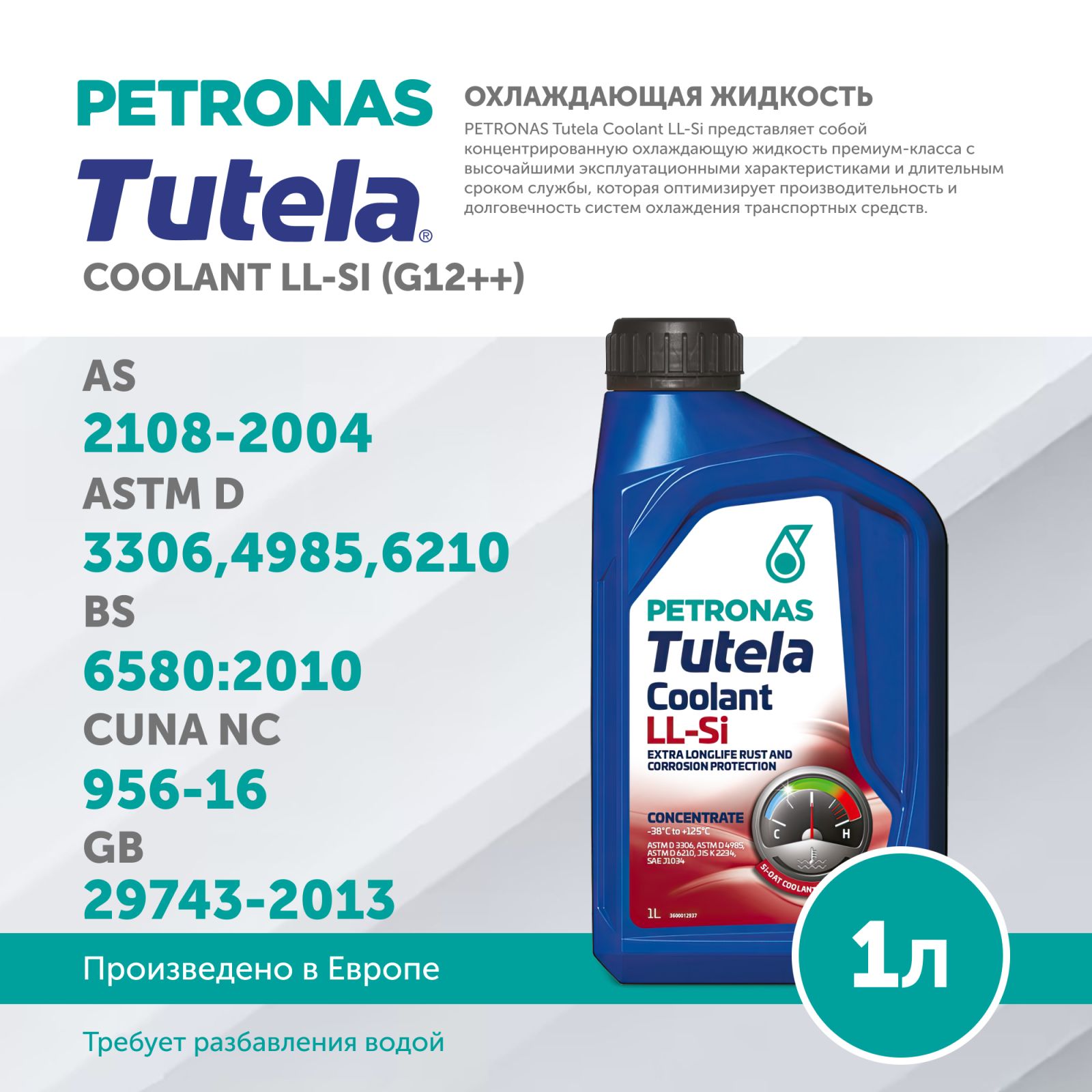 PETRONAS TUTELA COOLANT LL-SI(G12++) 1L