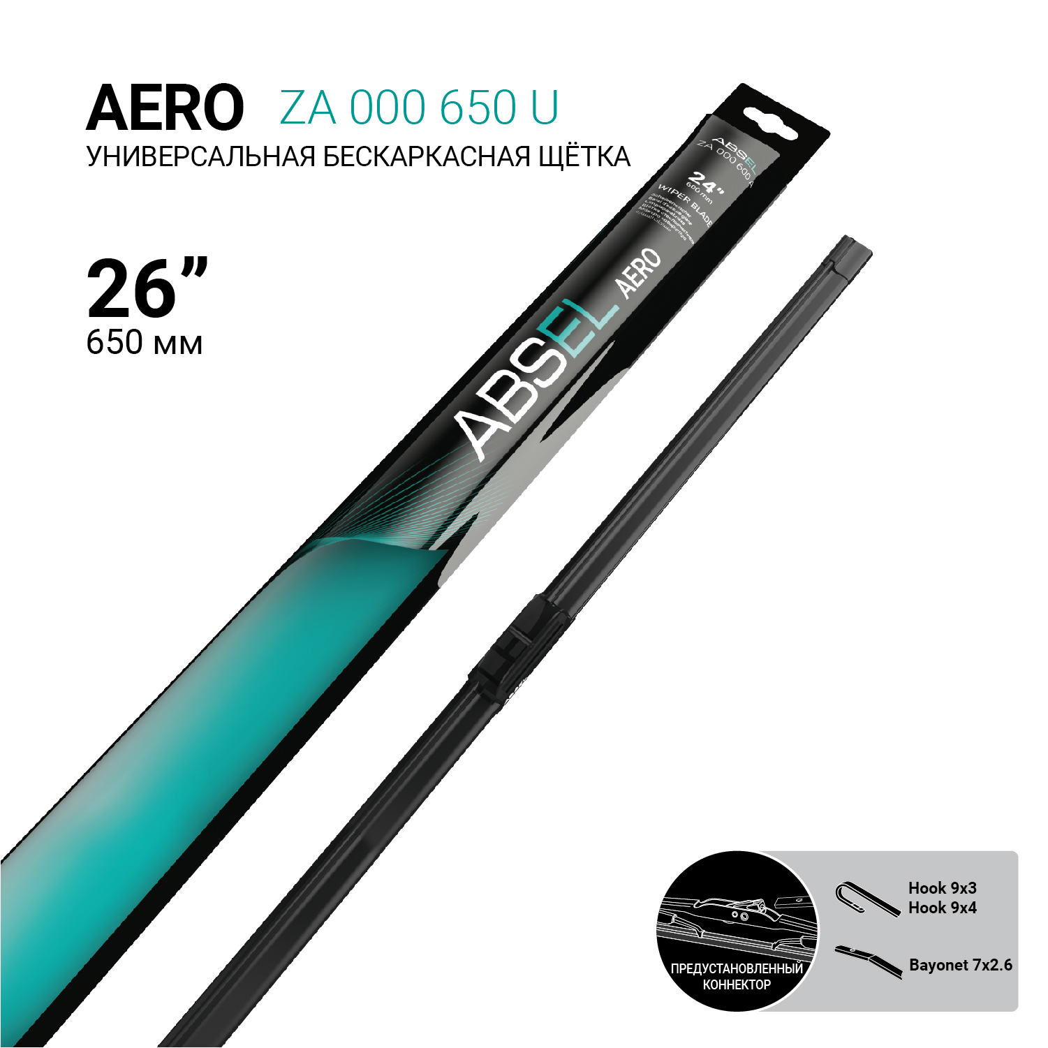 Щетка стеклоочистителя бескаркасная 650мм ABSEL ZA000650U