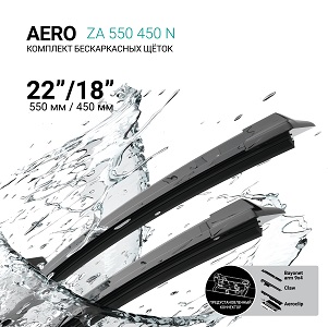 Щетки стеклоочистителя бескаркасные 550мм/450мм, комплект ABSEL ZA550450N