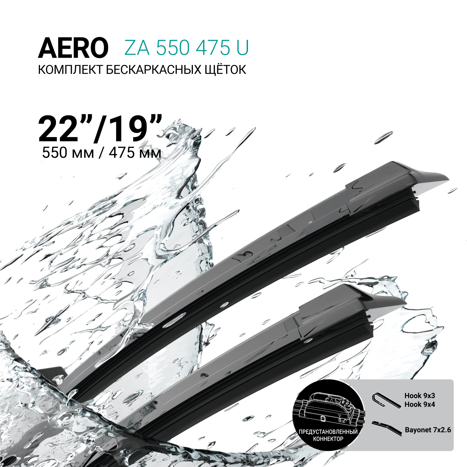 Щетки стеклоочистителя бескаркасные 550мм/475мм, комплект ABSEL ZA550475U