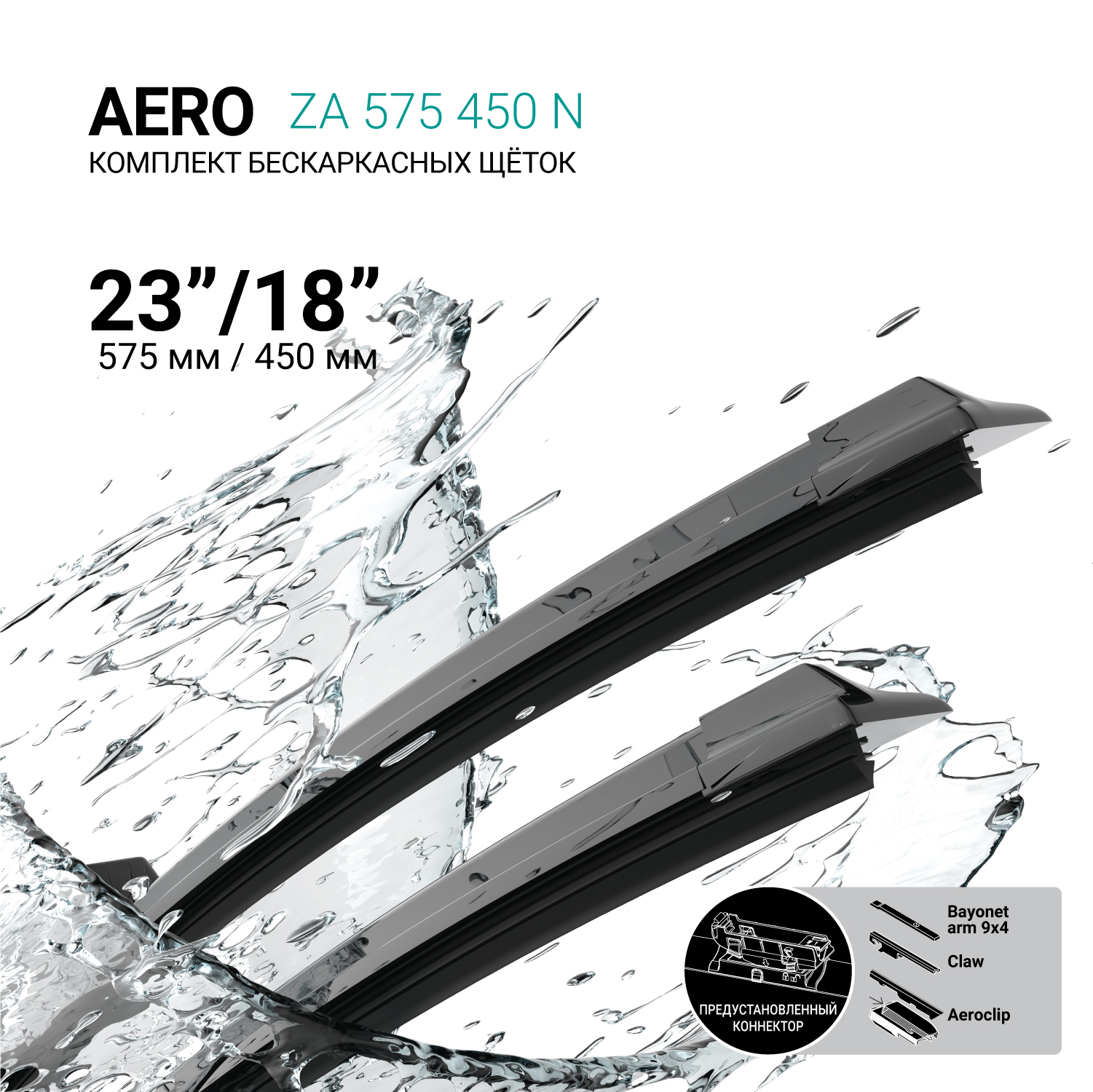 Щетки стеклоочистителя бескаркасные 575мм/450мм, комплект ABSEL ZA575450N
