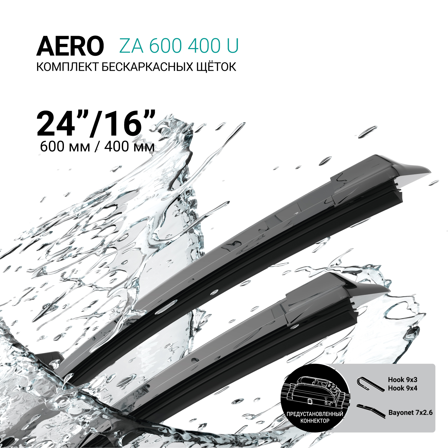 Щетки стеклоочистителя бескаркасные 600мм/400мм, комплект ABSEL ZA600400U