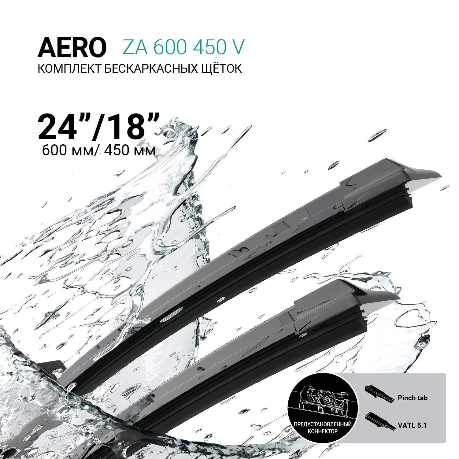 Щетки стеклоочистителя бескаркасные 600мм/450мм, комплект ABSEL ZA600450V