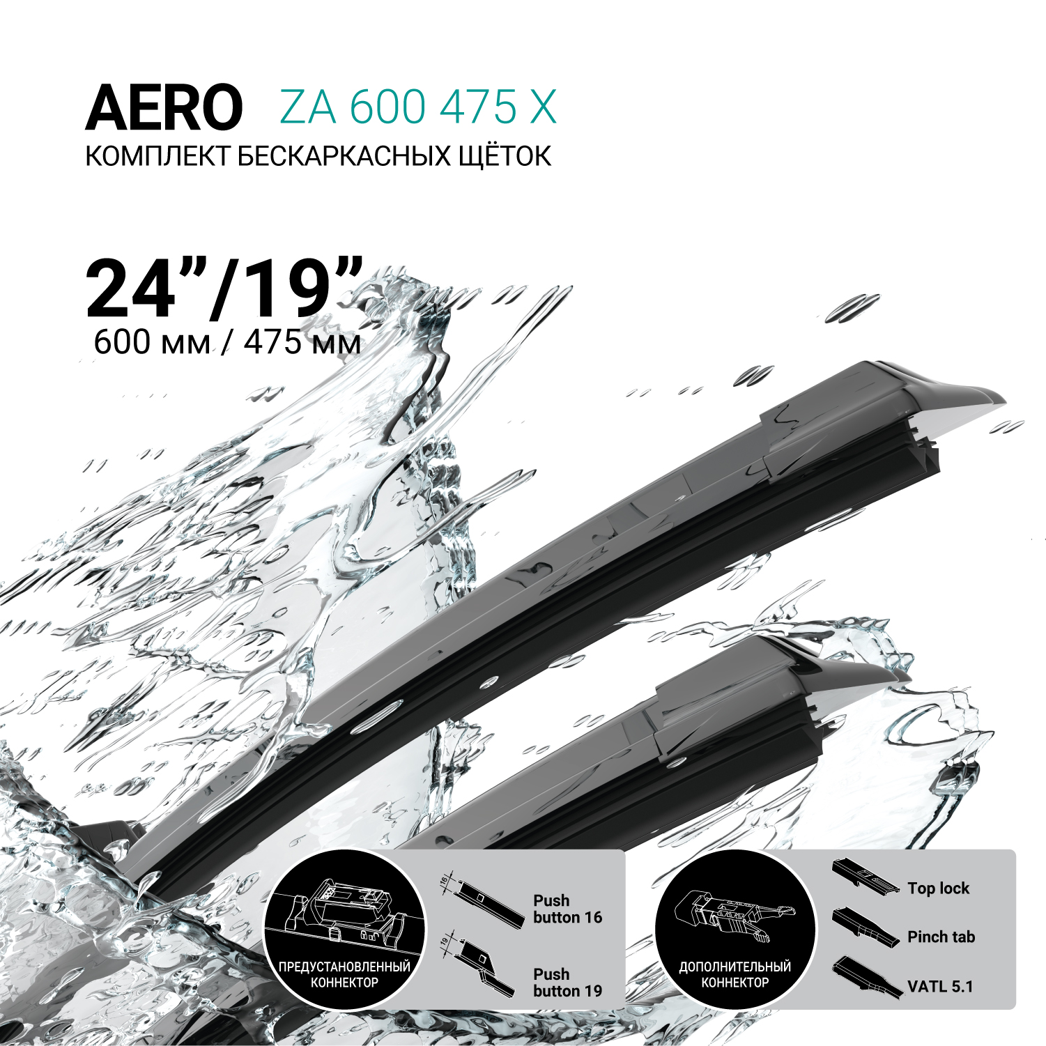 Щетки стеклоочистителя бескаркасные 600мм/475мм, комплект ABSEL ZA600475X