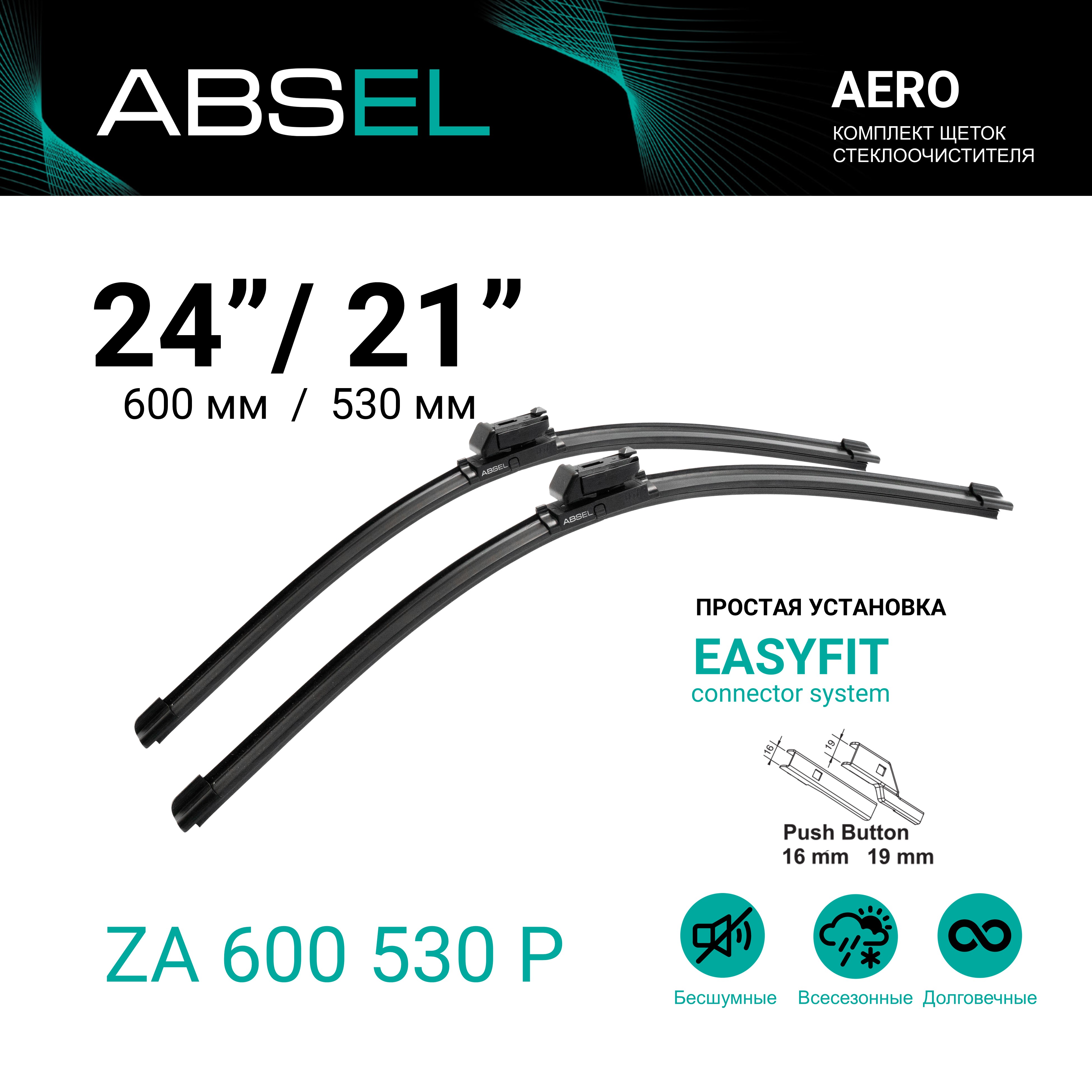 Щетки стеклоочистителя бескаркасные 600мм/530мм, комплект ABSEL ZA600530P