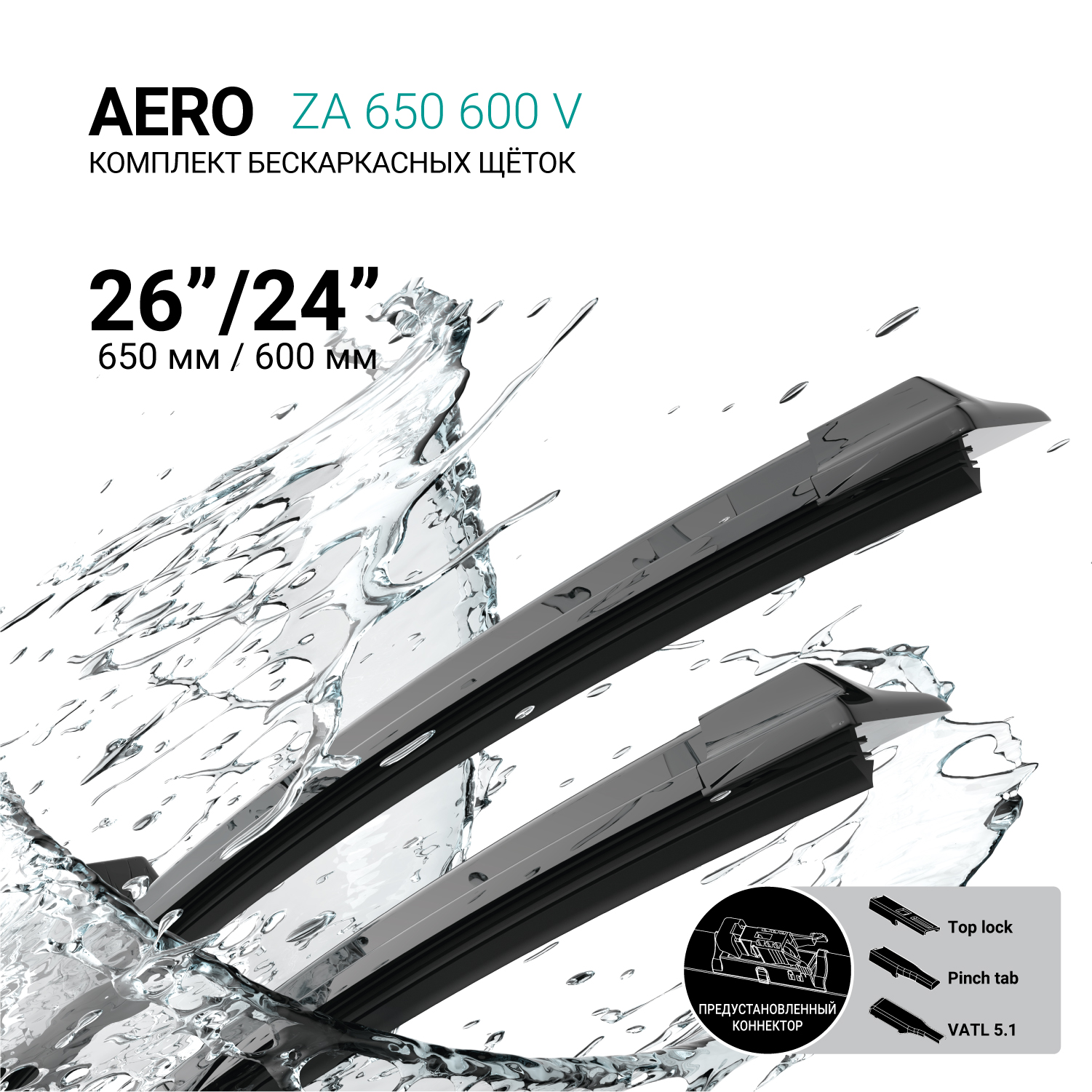 Щетки стеклоочистителя бескаркасные 650мм/600мм, комплект ABSEL ZA650600V